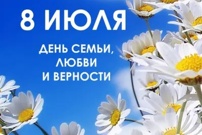 Православные верующие 8 июля отмечают День семьи, любви и верности,  приуроченный ко Дню памяти Петра и Февронии