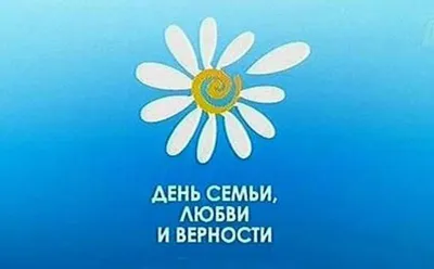 8 июля — Всероссийский День Семьи, любви и верности. — Официальный сайт  центра развития ребёнка – детский сад № 31 «Березка» г. Геленджик