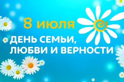 Поздравление Главы Хасавюрта с Днем семьи, любви и верности » Хасавюрт -  Официальный сайт администрации МО