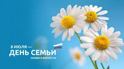 С Днём семьи, любви и верности!