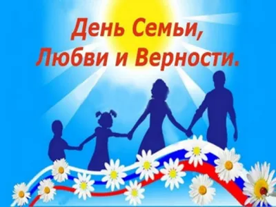 День семьи, любви и верности