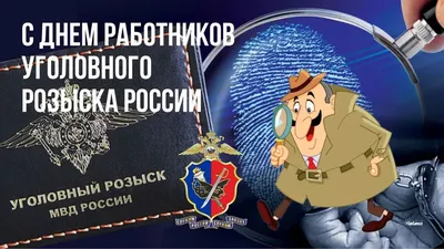 Общероссийский Профсоюз УСБ МВД России - 5 октября - День уголовного розыска