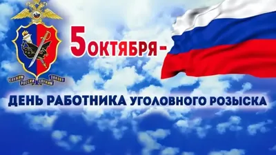 День работников уголовного розыска России / Новости / Городской округ Мытищи