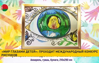Мир глазами детей»: проходит международный конкурс рисунков