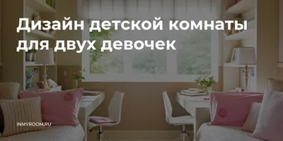 Как обустроить детскую для двоих детей?