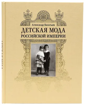 История детской моды в России: европейские традиции и «особый путь» –  новости Даниэль - в Москве