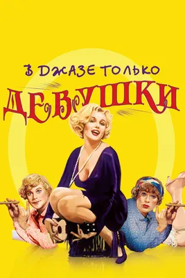 В джазе только девушки, 1959 — описание, интересные факты — Кинопоиск