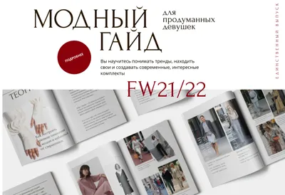 Академия стиля] Модный гайд для продуманных девушек FW21/22 (Анна  Арсеньева) | Скачать полные курсы практические бесплатно лучше, чем  складчина или торрент складчики все у нас