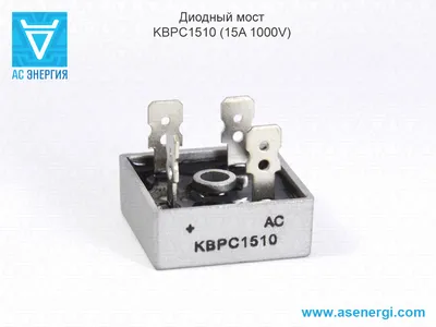 Диодный мост KBPC1510 15А 1000В (BR1510) – АС Энергия РУ