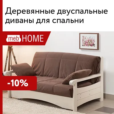 Деревянные двуспальные диваны для спальни от 35990 р — купить в mebHOME.