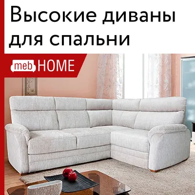 Высокие диваны для спальни от 12600 р — купить недорого в mebHOME.