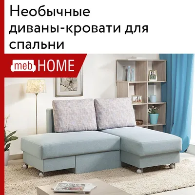 Необычные диваны-кровати для спальни от 9300 р — купить в mebHOME.