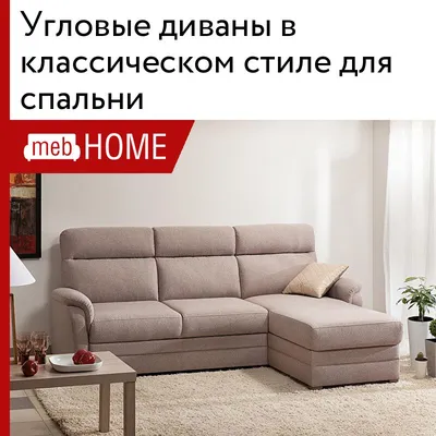 Угловые диваны в классическом стиле для спальни от 24490 р — купить в  mebHOME.