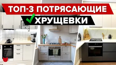 🔥 ТОП-3 Идеально продуманные ХРУЩЕВКИ! Маленькие КУХНИ. Дизайн и ремонт  типовой ДВУШКИ. Рум Тур - YouTube