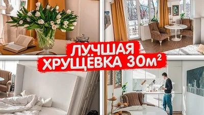 Обзор ЛУЧШЕЙ хрущевки 30м2. Дизайн интерьера ОДНОКОМНАТНОЙ квартиры СТУДИИ  в французском стиле. - YouTube