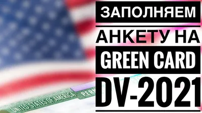 Грин-Карта США - как получить в 2023 году через Лотерею DV-2024 и DV-2025