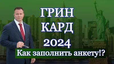 Как заполнить анкету на Грин-карту (DV-24)? | Genk Belgiyskiy | Дзен