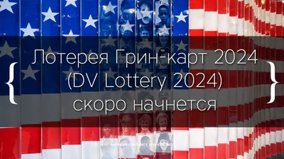 DV Lottery 2025. Лотерея Грин Кард. Детальная информация, как заполнять,  вопросы и ответы — E-Migrating