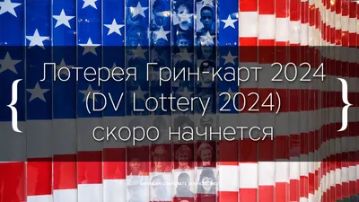 Результаты Лотереи Грин Кард DV-2024 ⋆ Виза США в 2023