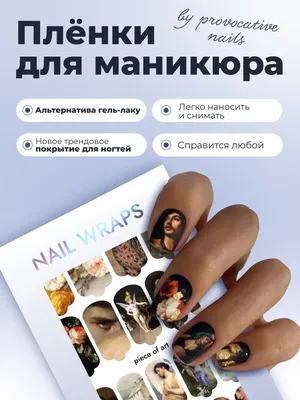 Пленки для маникюра - Piece of Art by provocative nails 44792702 купить за  430 ₽ в интернет-магазине Wildberries