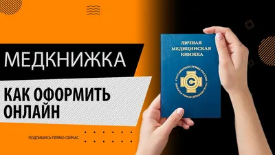 Все про личную медицинскую книжку (санитарную): как оформить и получить