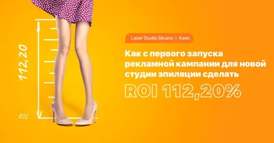 Кейс по таргетированной рекламе для студии лазерной эпиляции в Иркутске