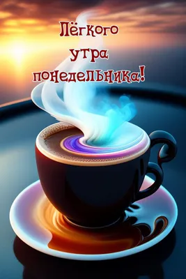 Dima Bundin - Доброе утро! #bombasite желает вам удачной рабочей недели и  прекрасного понедельника. #утро #понедельник #завтрак #чай #кофе  #планнадень #работа #успех #клиенты #люди #мотивация #деньги #успех |  Facebook