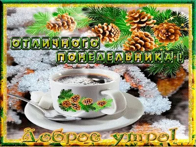 с добрым утром понедельника зимние красивые картинки｜Поиск в TikTok