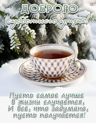 Жизнь В Гармонии С Собой - Всем доброго субботнего утра 🌺 Хорошего  настроения на весь день!!! | Facebook