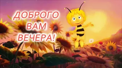 Прикольные картинки \"Добрый вечер!\" (363 шт.)