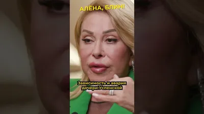 Дочь Любови Успенской вышла на связь после просьбы о помощи и слухов об  очередной госпитализации