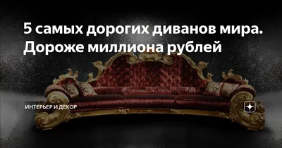 Чем отличаются дешевые диваны от дорогих