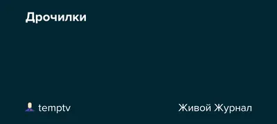 дрочилки / смешные картинки и другие приколы: комиксы, гиф анимация, видео,  лучший интеллектуальный юмор.