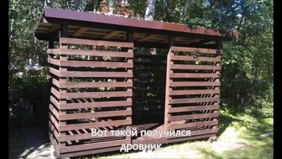 Дровник своими руками. How to build a Firewood-Storage Shed - YouTube