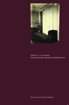 ЕСЕНИНА С.П. Истина видится на расстоянии (вновь о гибели С. Есенина) -  С.А. Есенин ::: Жизнь моя, иль ты приснилась мне...