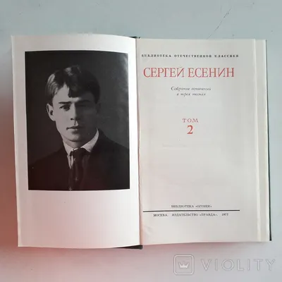 Сергей Есенин в 3-х томах. 1977 г. - «VIOLITY»