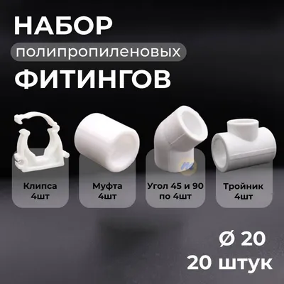 Трубы и фитинги из полипропилена — купить в Москве и России по низкой цене  в интернет-магазине Леруа Мерлен