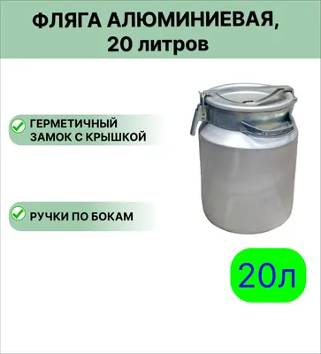 Фляга пищевая, 40 л, горловина 22 см, алюминиевая (4283544) - Купить по  цене от 5 499.00 руб. | Интернет магазин SIMA-LAND.RU