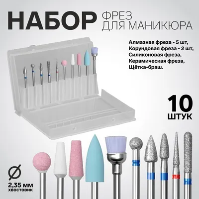 Набор фрез для маникюра Harizma h10411 (6шт) - купить с доставкой по России