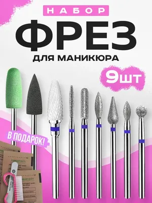 Кристалл Nails, Набор силиконовых фрез для аппаратного маникюра и педикюра  №8 для маникюра купить в интернет-магазине | kristallnails.ru