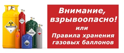 Опасность газовых баллонов: требования и нормы