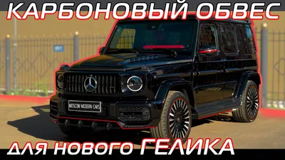 Обвес Spyridon Хаманн для Gelandewagen - Тюнинг Гелендваген W463