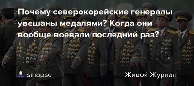 Откуда у всех генералов Северной Кореи так много медалей, если они