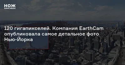 120 гигапикселей. Компания EarthCam опубликовала самое детальное фото  Нью-Йорка — Нож