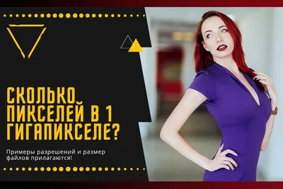 Сколько пикселей в 1 гигапикселе, терапикселе и петапикселе?