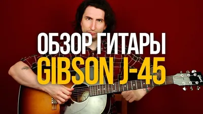 Обзор акустической гитары Gibson J-45 - YouTube