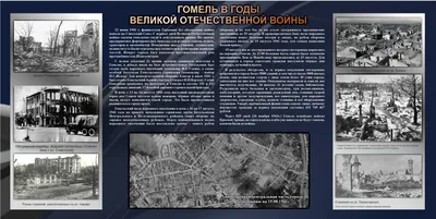 Лента времени: Гомель в годы Великой Отечественной войны » Сеть публичных  библиотек города Гомеля