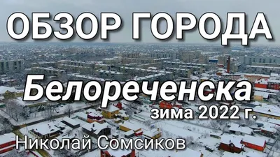 ОБЗОР ГОРОДА БЕЛОРЕЧЕНСКА ЗИМА 2022 год / КРАСНОДАРСКИЙ КРАЙ - YouTube