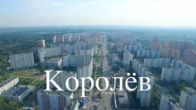 Город Королёв — это территория космоса