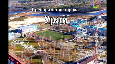 Урай – город с характером - Газета «Знамя»